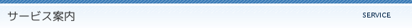 サービス案内